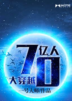 70亿人大穿越