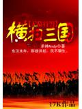 无敌特警横扫三国(3)