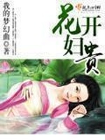 花开妇贵(3)