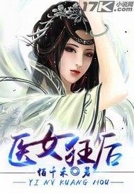 医女狂后