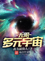 无限多元宇宙(3)