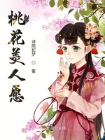 桃花美人愿(2)