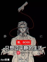 我，BOSS，只想过平静的生活(2)