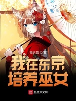 我在东京培养巫女(2)