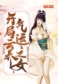 玄幻：开局云养气运之女(3)