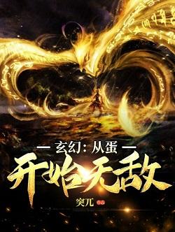 玄幻：从蛋开始无敌(3)