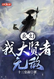 玄幻：我大贤者无敌(2)