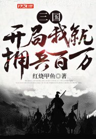 三国：开局我就拥兵百万(3)