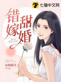 错嫁甜婚(3)