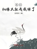 玄幻：机缘又被我截胡了