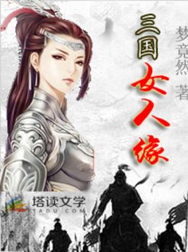 三国女人缘