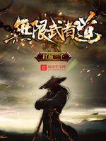 无限武者道(2)