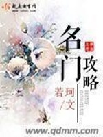 名门攻略(3)