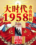 大时代1958(3)