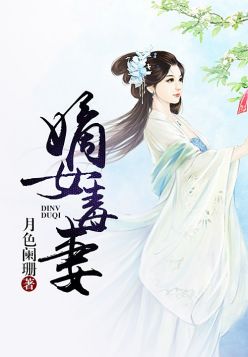 嫡女毒妻(2)