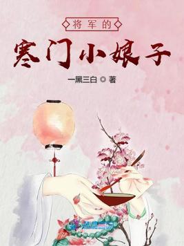 将军的寒门小娘子(3)