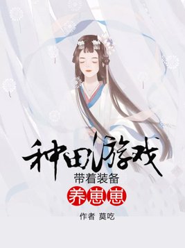 种田游戏：带着装备养崽崽(2)