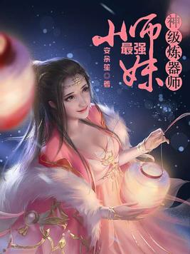 神级炼器师：最强小师妹(3)