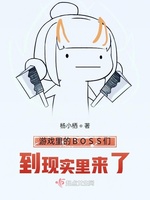 游戏里的BOSS们到现实里来了(3)