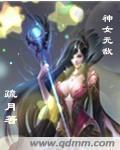 神女无敌(2)