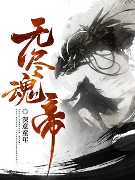 无尽魂帝(3)