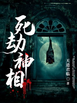 死劫神相(2)