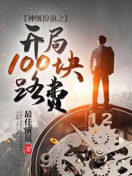 神级扮演之开局100块路费(2)