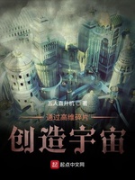 通过高维碎片创造宇宙(4)