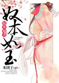 奴本如玉(2)