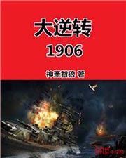 大逆转1906(3)