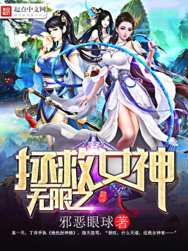 无限之拯救女神(3)