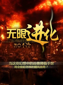 无限进化(2)