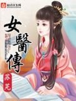 女医传(2)