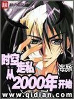 时空走私从2000年开始(3)