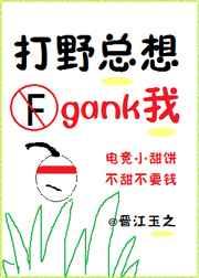 打野总想gank我(电竞)(2)