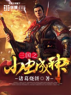 三国之小虫成神(3)