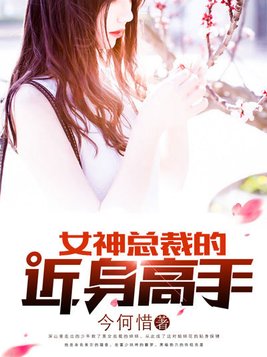 女神总裁的近身高手(2)