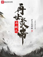 斗破之再世炎帝(2)