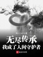 无尽传承：我成了人间守护者(2)