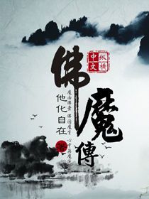 佛魔传(3)