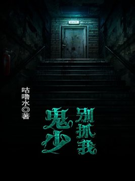 鬼少别抓我(4)