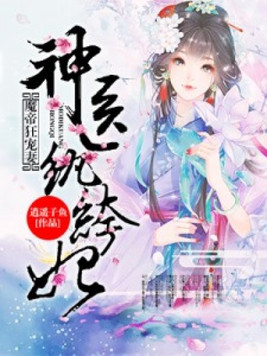 魔帝狂宠妻：神医纨绔妃(2)