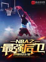 NBA之最强后卫(3)