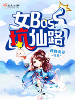 女boss坑仙路(3)