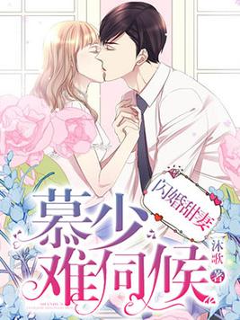 闪婚甜妻：慕少，难伺候(2)