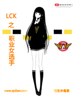 LCK之职业女选手(3)