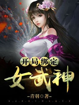 开局绑定女武神(3)