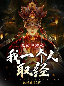 魔幻西游之我一个人取经(2)