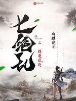 七绝乱2群魔乱赵(3)