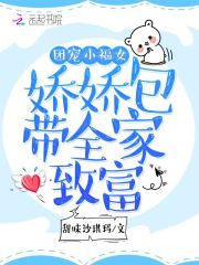 团宠小福女：娇娇包带全家致富(3)